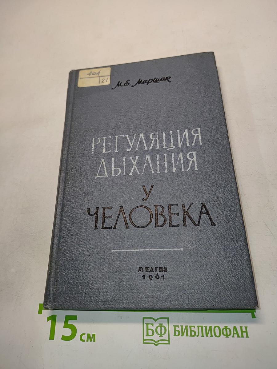 Регуляция дыхания у человека