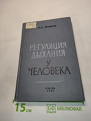 Регуляция дыхания у человека