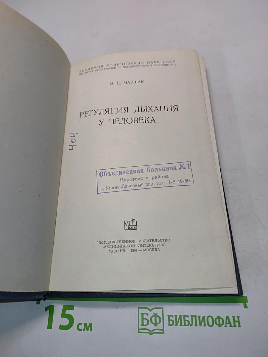 Регуляция дыхания у человека
