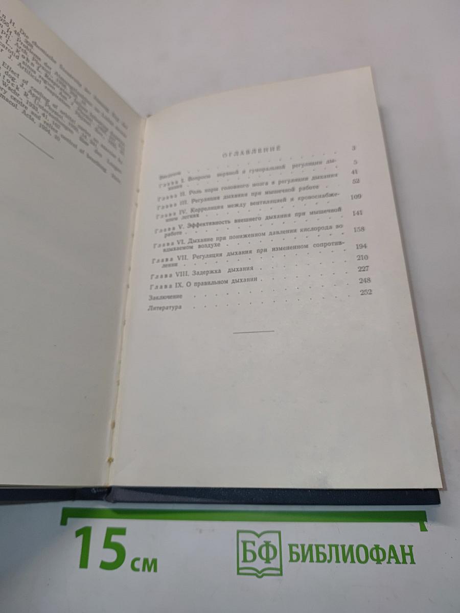 Регуляция дыхания у человека