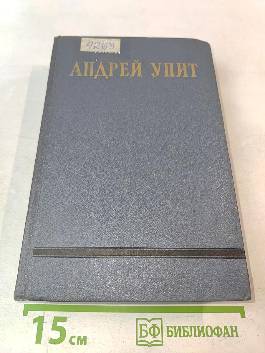 Собрание сочинений. Том восьмой. Улыбающийся лист. Земля зеленая (Часть первая)