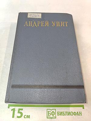 Собрание сочинений. Том восьмой. Улыбающийся лист. Земля зеленая (Часть первая)