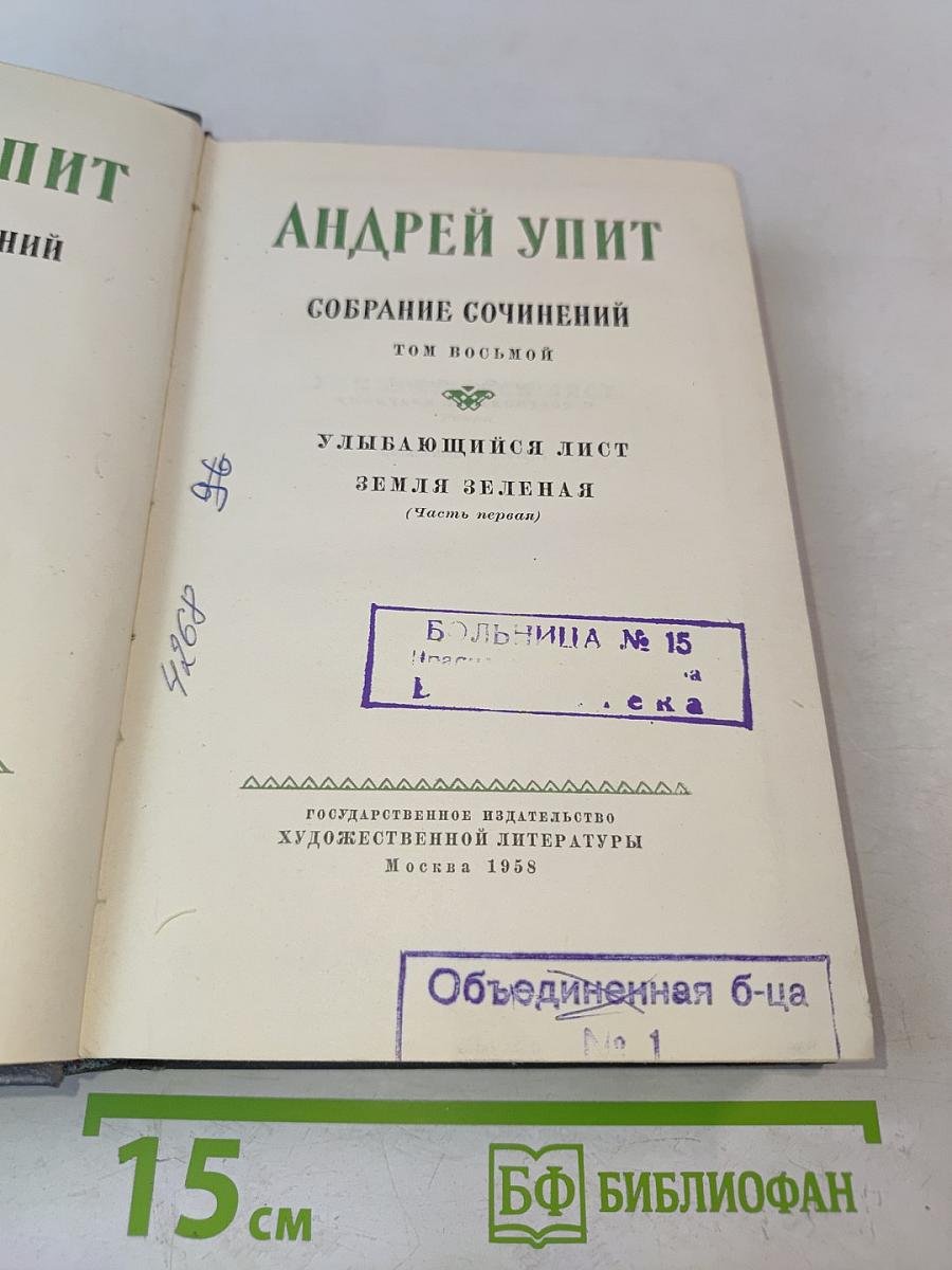 Собрание сочинений. Том восьмой. Улыбающийся лист. Земля зеленая (Часть первая)