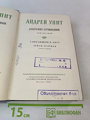 Собрание сочинений. Том восьмой. Улыбающийся лист. Земля зеленая (Часть первая)