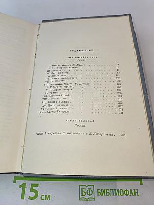 Собрание сочинений. Том восьмой. Улыбающийся лист. Земля зеленая (Часть первая)