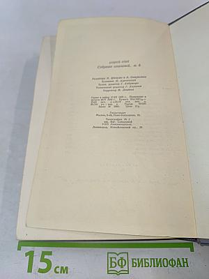 Собрание сочинений. Том восьмой. Улыбающийся лист. Земля зеленая (Часть первая)