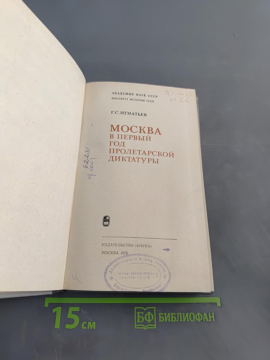 Москва в первый год пролетарской диктатуры