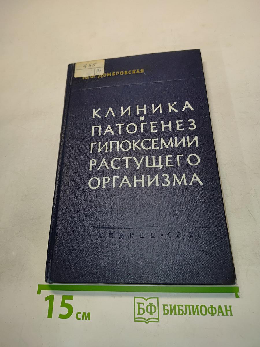 Клиника и патогенез гипоксемии растущего организма