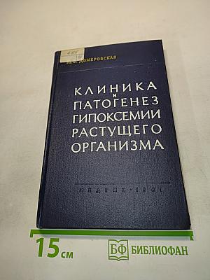 Клиника и патогенез гипоксемии растущего организма