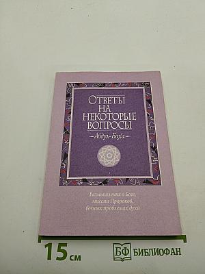 Ответы на некоторые вопросы