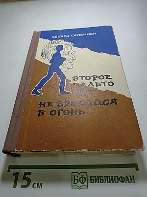 Второе пальто. Не бросайся в огонь
