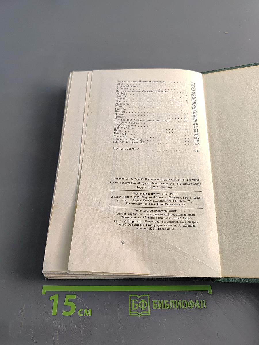 Собрание сочинений. Том пятый. Рассказы 1887