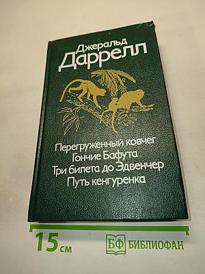 Перегруженный ковчег. Гончие Бафута. Три билета до Эдвенчер. Путь кенгуренка