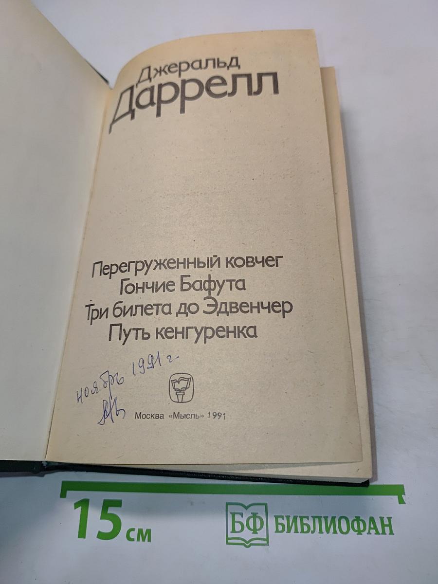 Перегруженный ковчег. Гончие Бафута. Три билета до Эдвенчер. Путь кенгуренка