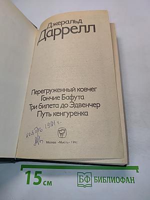 Перегруженный ковчег. Гончие Бафута. Три билета до Эдвенчер. Путь кенгуренка