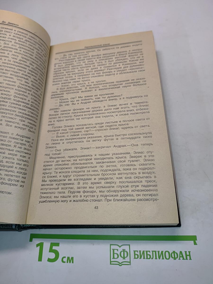 Перегруженный ковчег. Гончие Бафута. Три билета до Эдвенчер. Путь кенгуренка