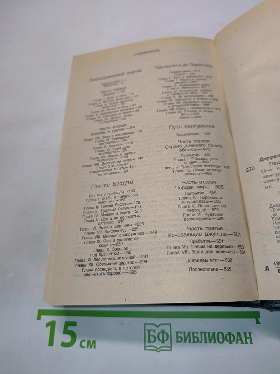 Перегруженный ковчег. Гончие Бафута. Три билета до Эдвенчер. Путь кенгуренка
