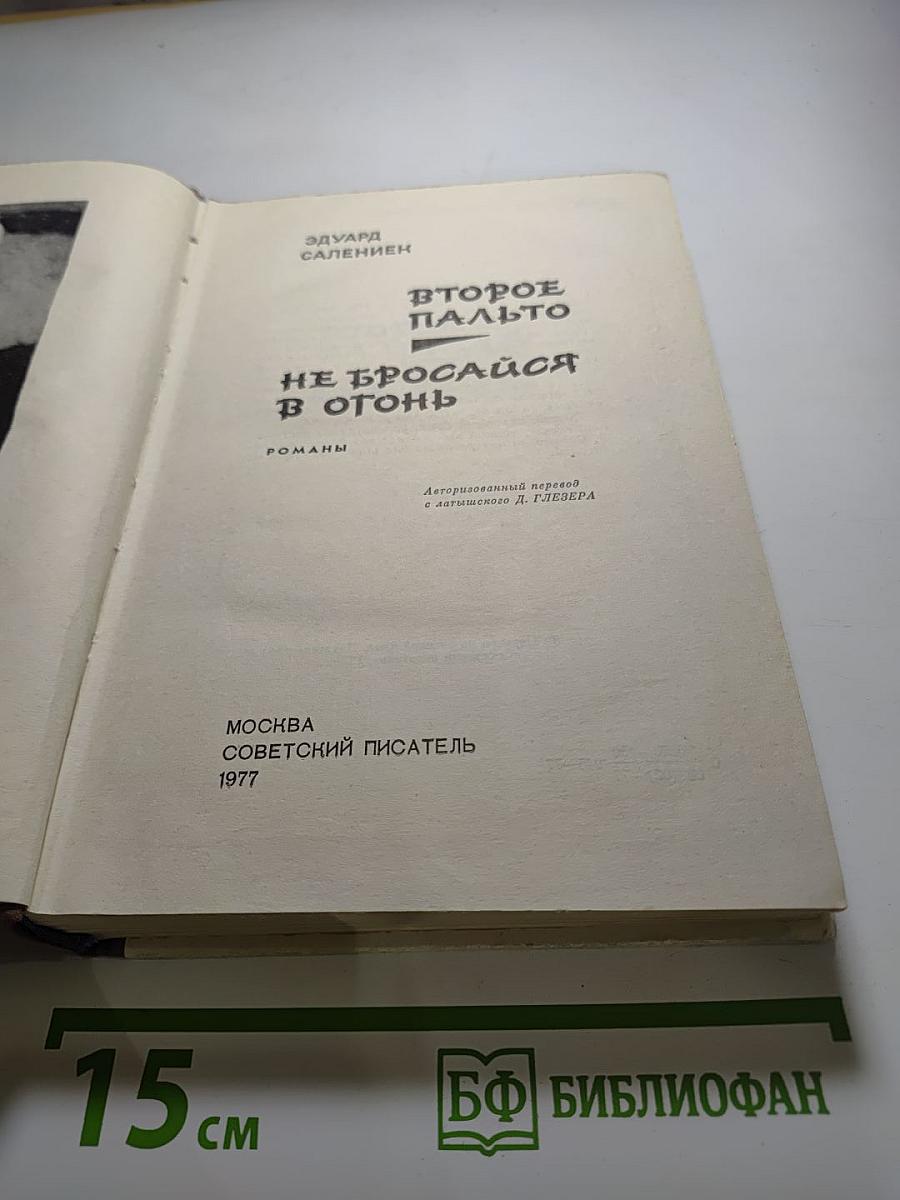 Второе пальто. Не бросайся в огонь