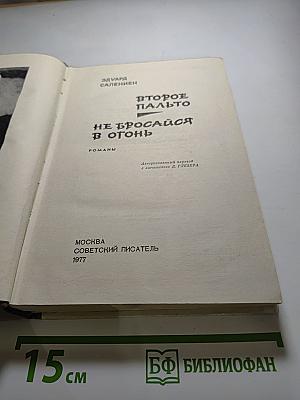 Второе пальто. Не бросайся в огонь