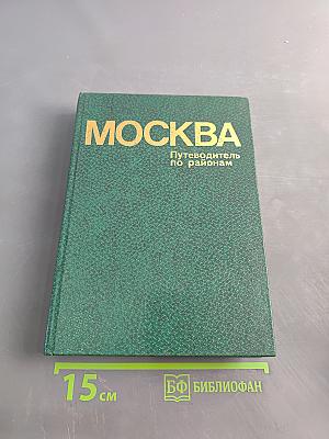 Москва. Путеводитель по районам