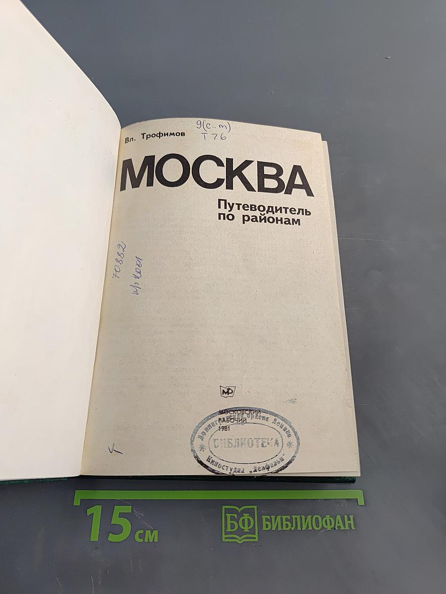 Москва. Путеводитель по районам