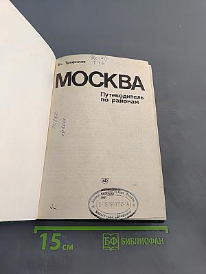 Москва. Путеводитель по районам