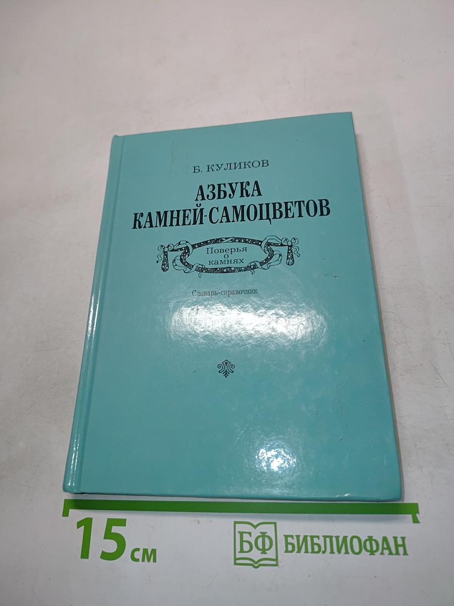 Азбука камней-самоцветов. Поверья, камнях. Словарь-справочник