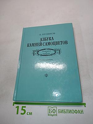 Азбука камней-самоцветов. Поверья, камнях. Словарь-справочник