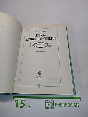 Азбука камней-самоцветов. Поверья, камнях. Словарь-справочник