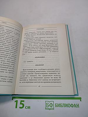 Азбука камней-самоцветов. Поверья, камнях. Словарь-справочник
