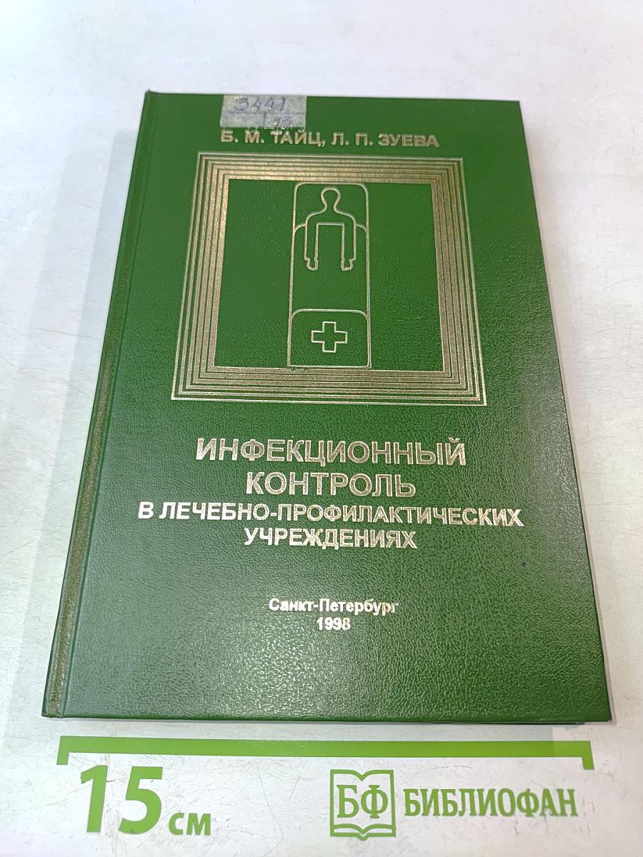 Инфекционный контроль в лечебно-профилактических учреждениях