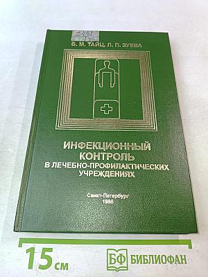Инфекционный контроль в лечебно-профилактических учреждениях