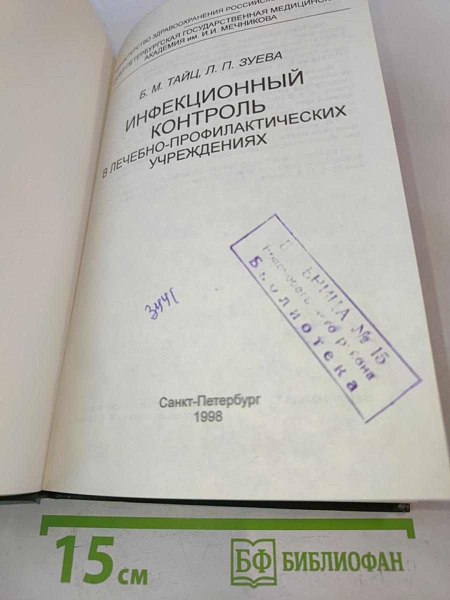 Инфекционный контроль в лечебно-профилактических учреждениях