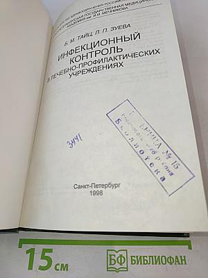 Инфекционный контроль в лечебно-профилактических учреждениях