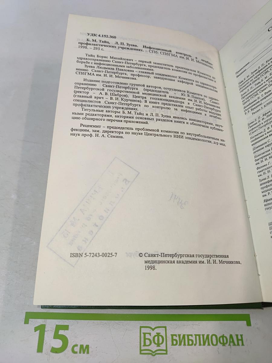 Инфекционный контроль в лечебно-профилактических учреждениях