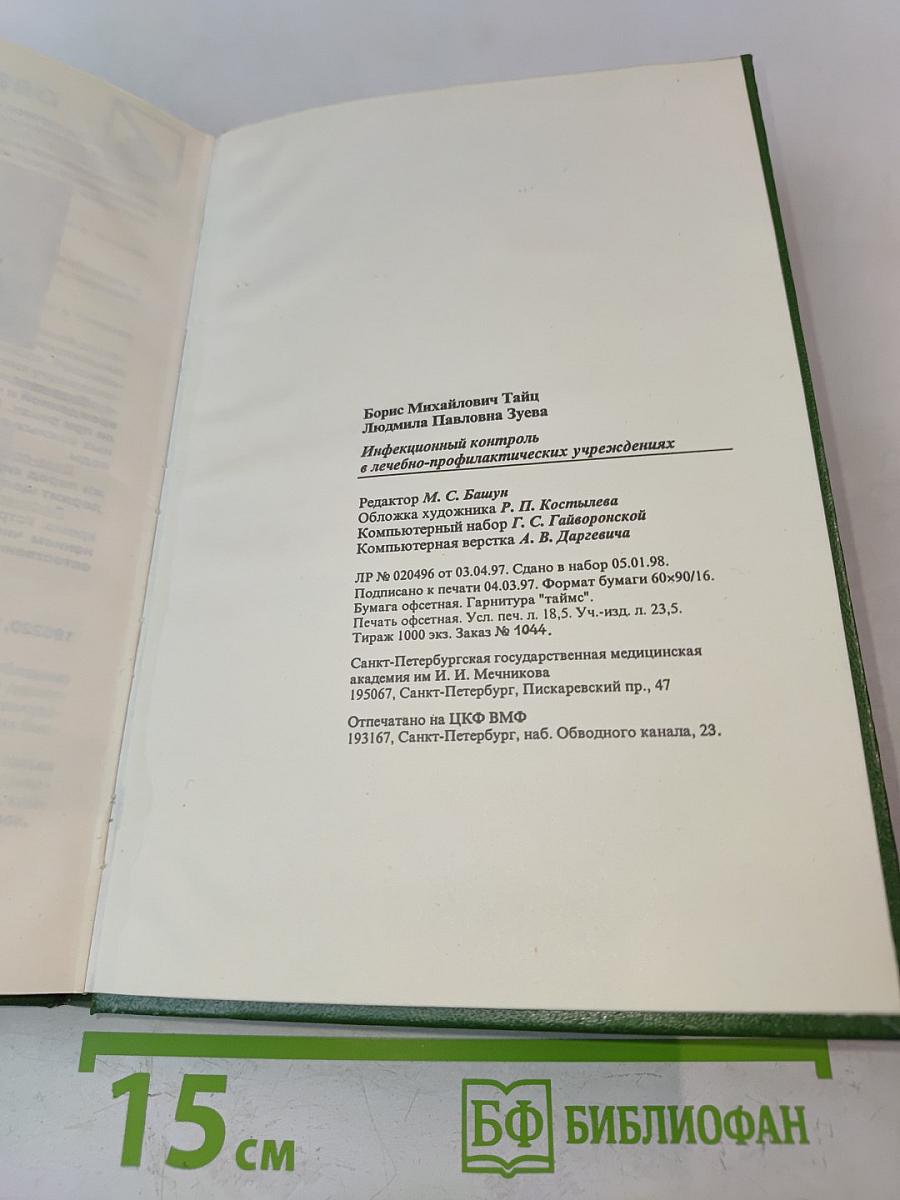 Инфекционный контроль в лечебно-профилактических учреждениях