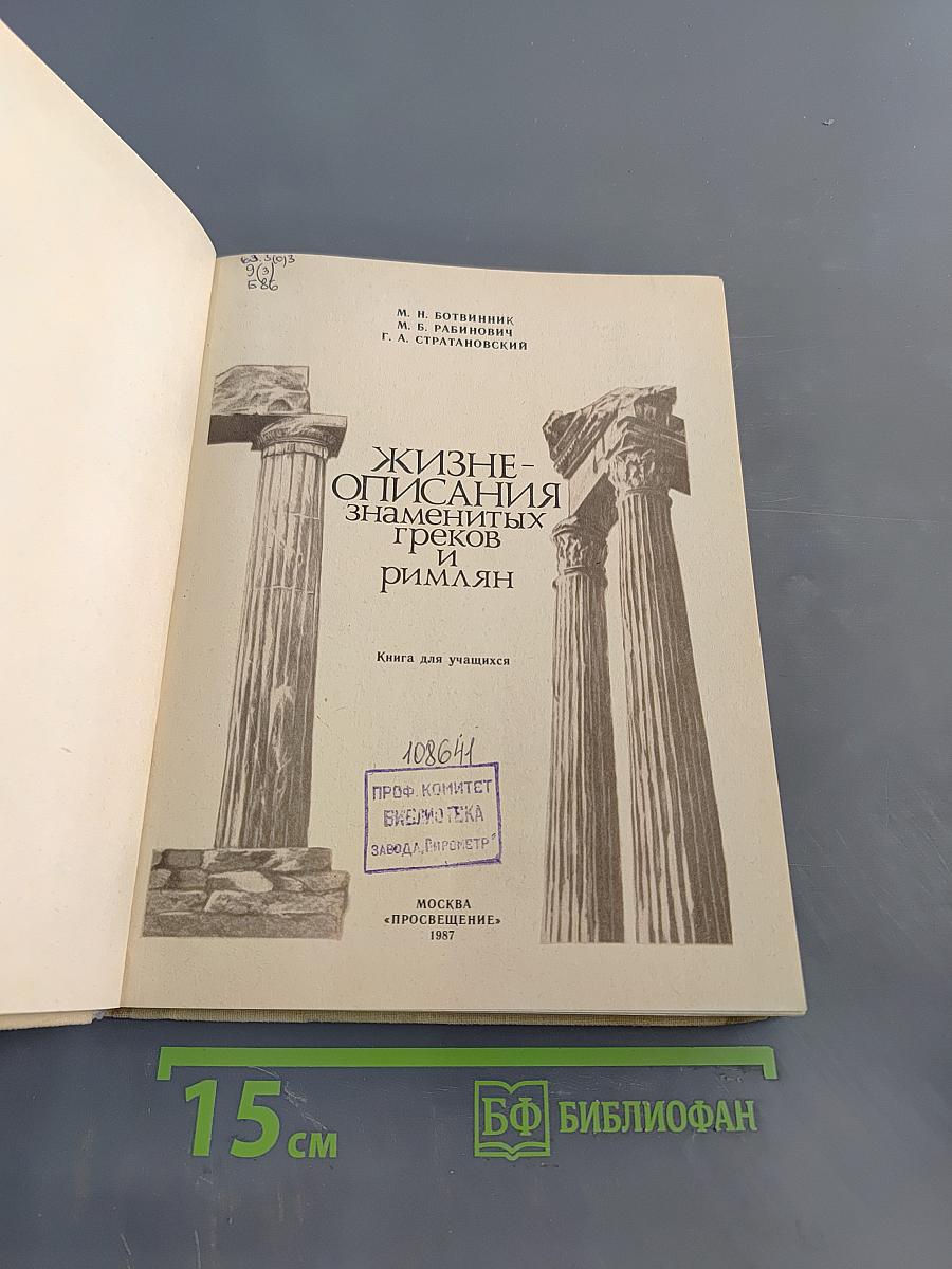 Жизнеописания знаменитых греков и римлян