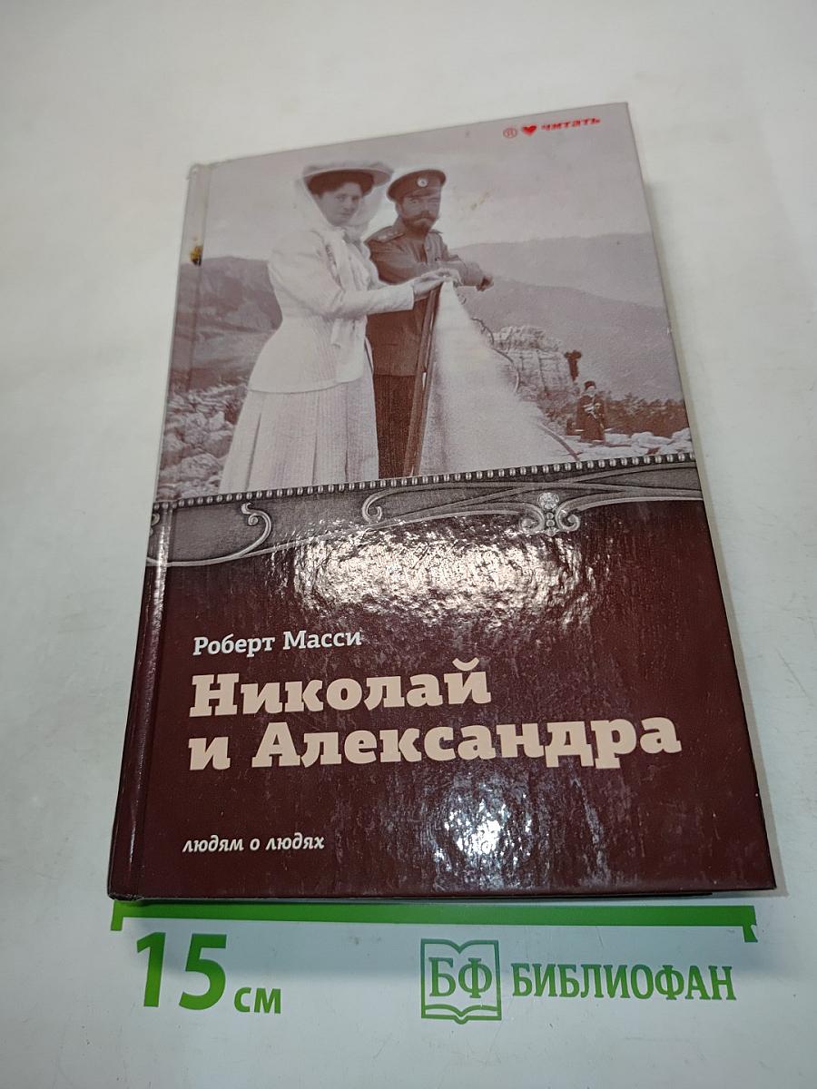 Николай и Александра