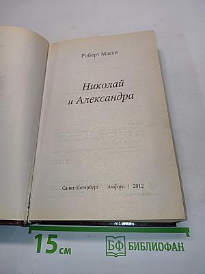 Николай и Александра
