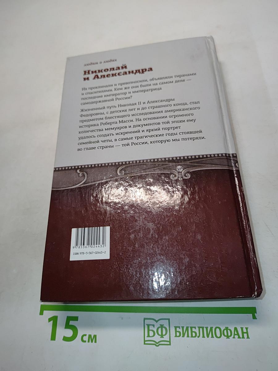 Николай и Александра