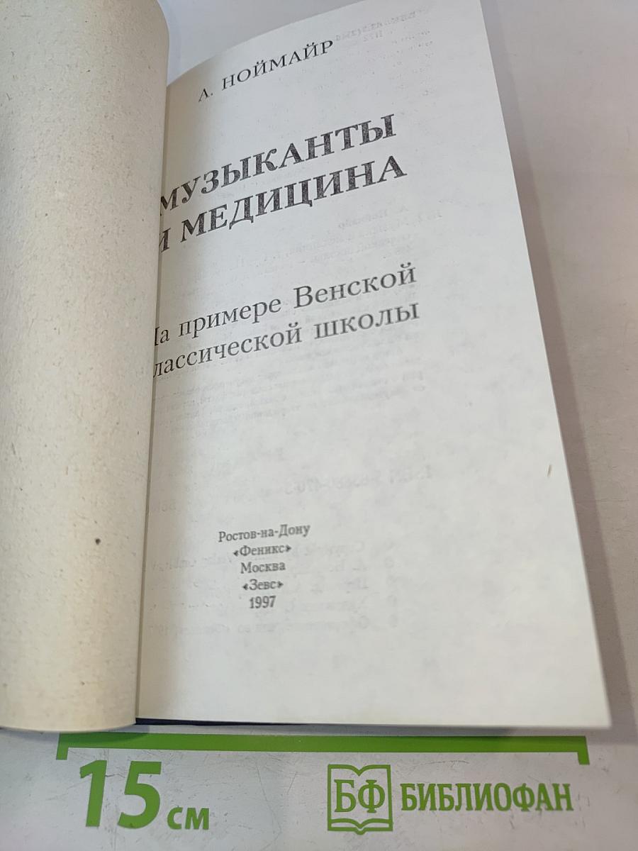 Музыканты и медицина
