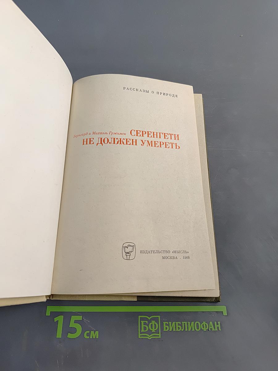 Серенгети не должен умереть