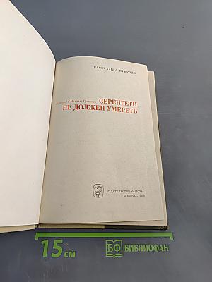Серенгети не должен умереть