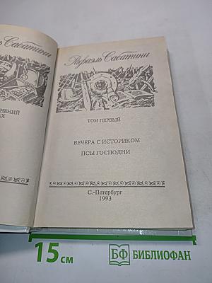 Вечера с историком. Псы господни