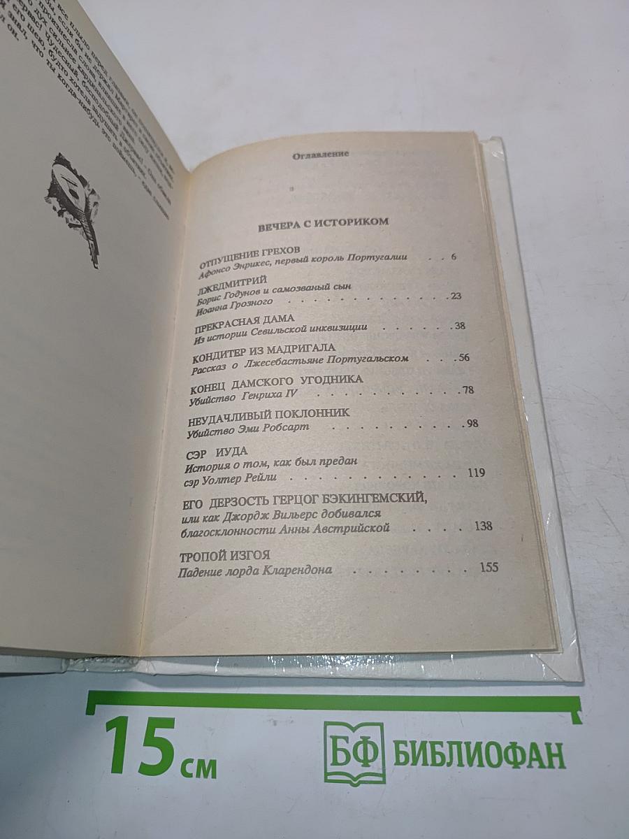Вечера с историком. Псы господни