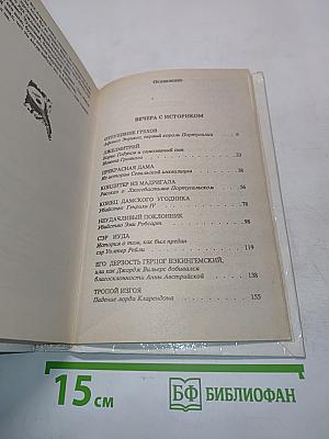 Вечера с историком. Псы господни