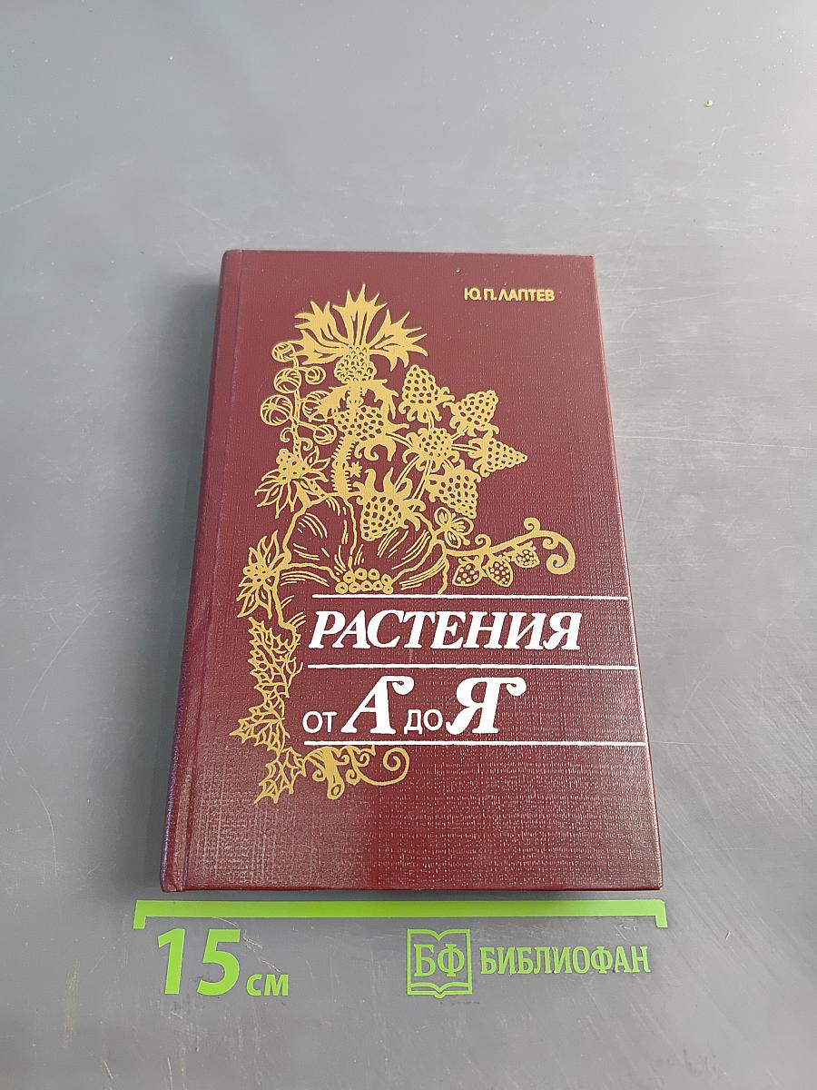 Растения от А до Я