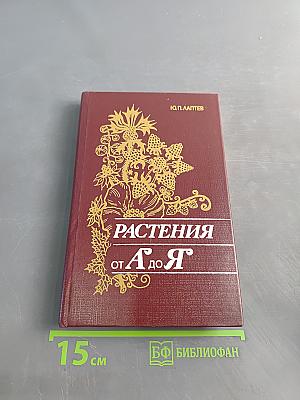Растения от А до Я
