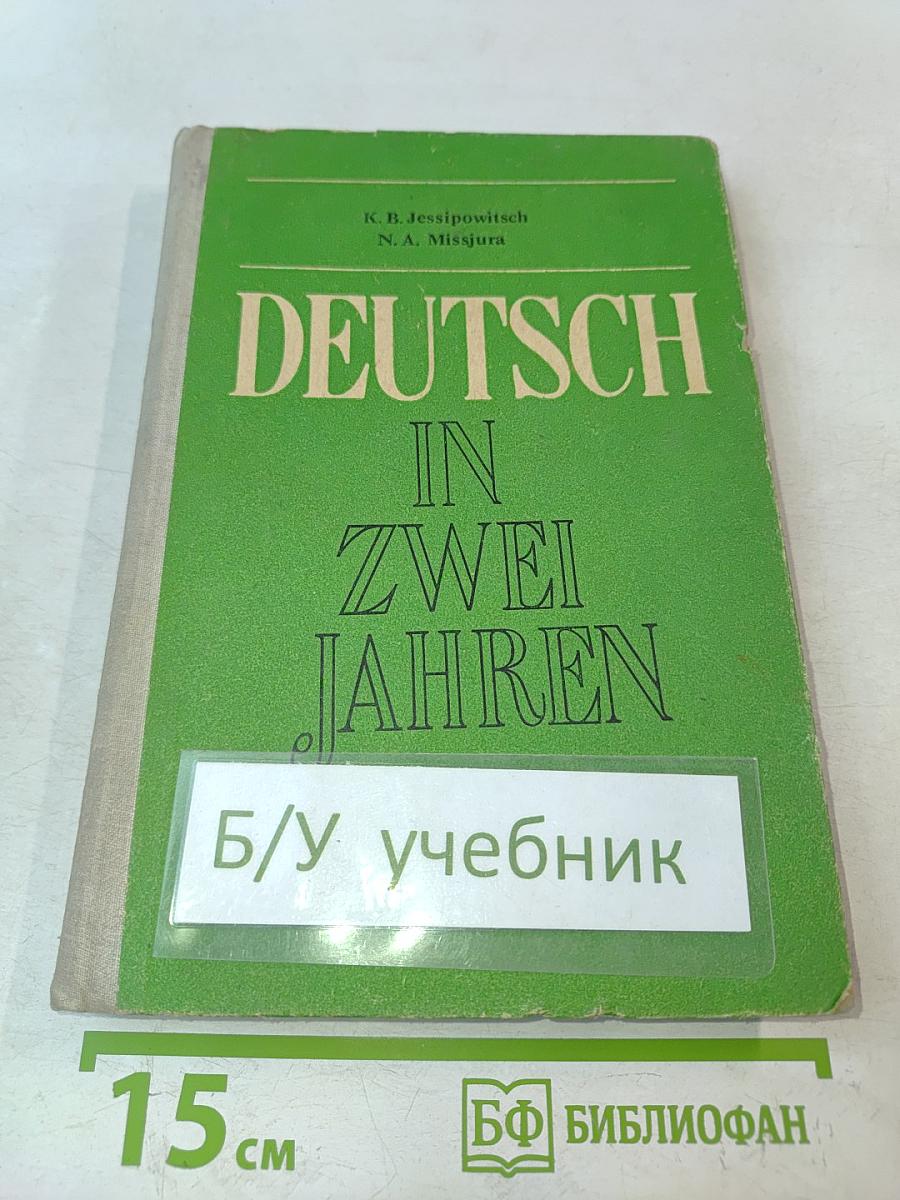 Немецкий язык за два года. Учебник для 9-10 классов общеобразовательных школ, не изучавших ранее иностранный язык
