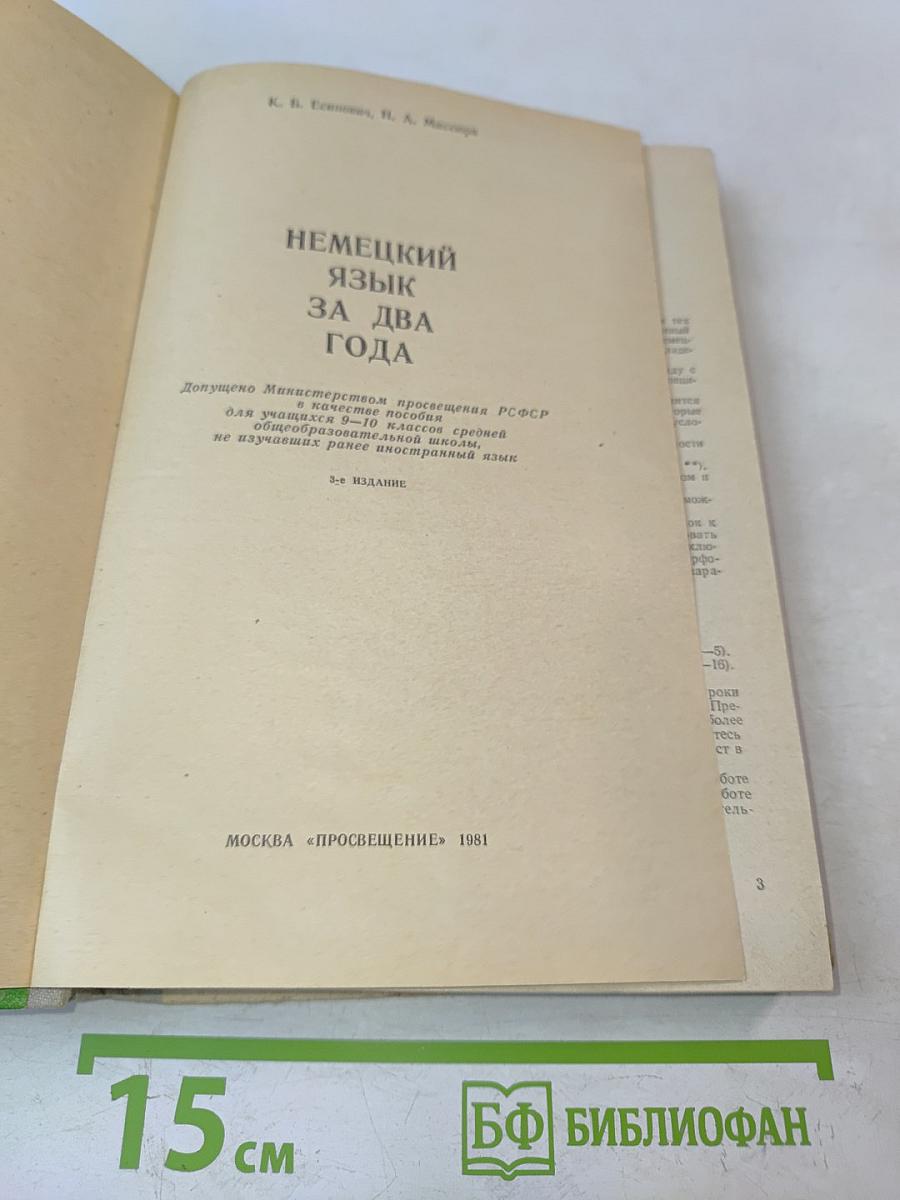 Немецкий язык за два года. Учебник для 9-10 классов общеобразовательных школ, не изучавших ранее иностранный язык